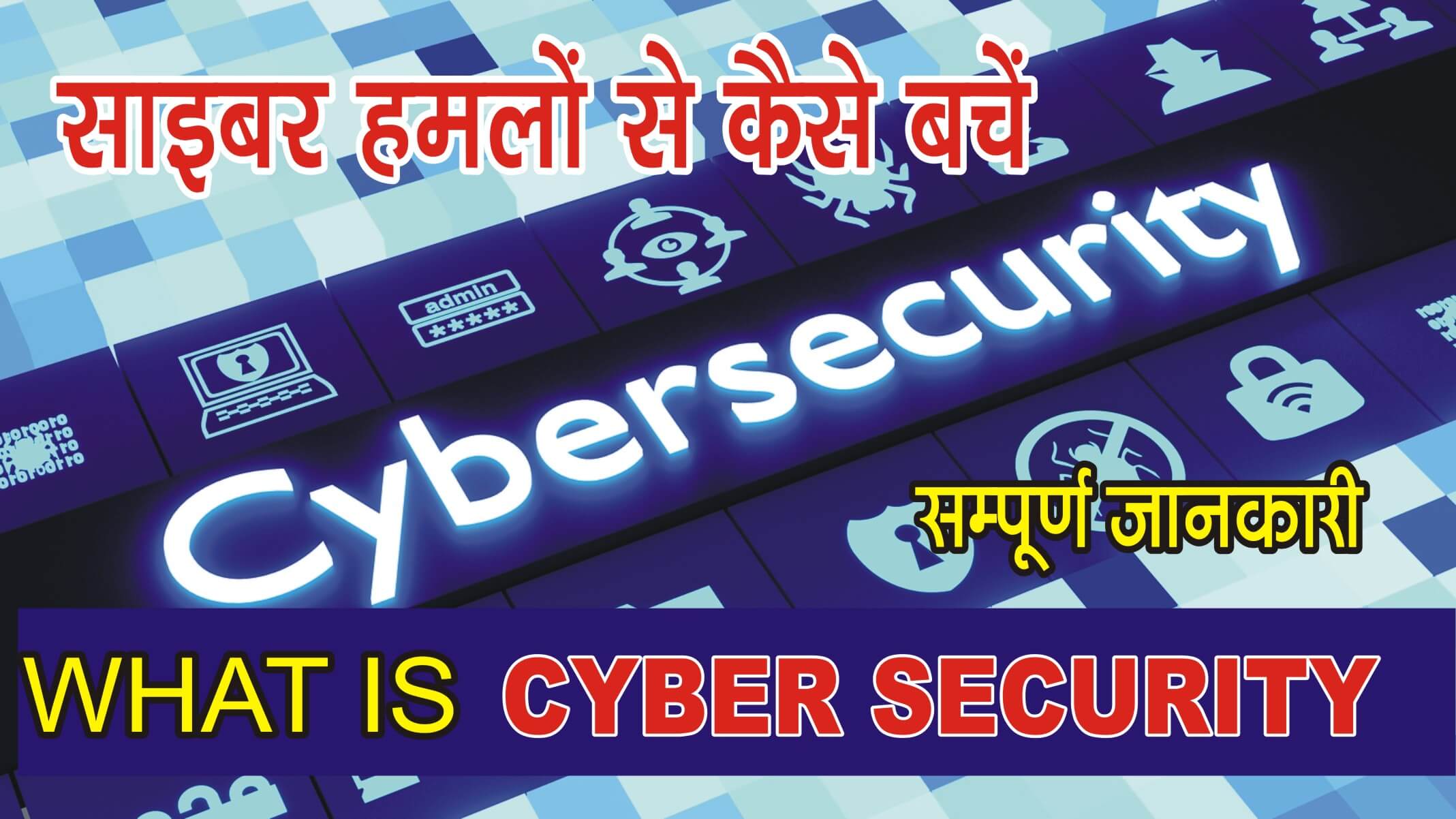 Cyber Security in Hindi