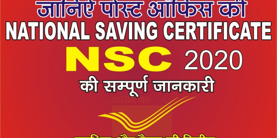 NSC Interest Rate 2021