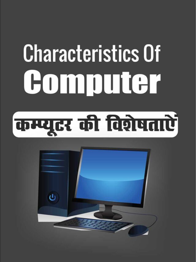 Characteristics Of Computer | कंप्यूटर की विशेषताएं