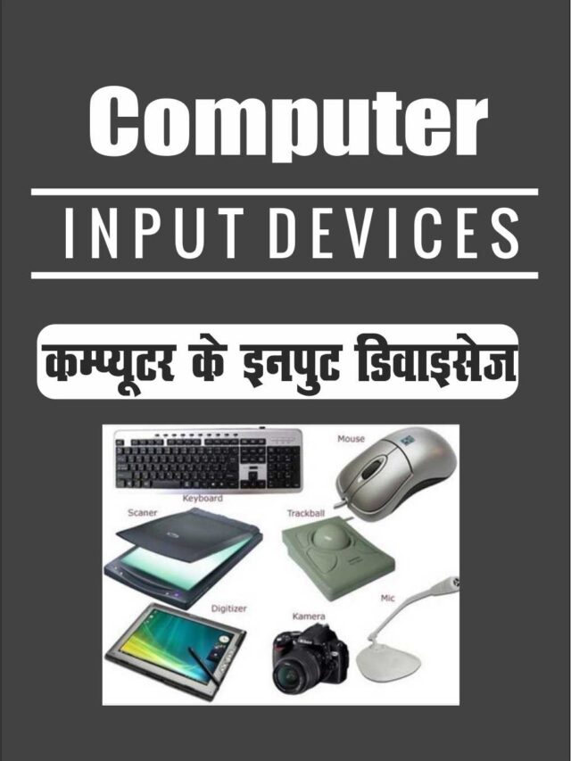 Input Devices in hindi