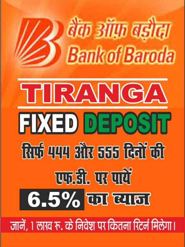 Tiranga Fixed Deposit Scheme in Bank of Baroda | बैंक ऑफ बरोदा तिरंगा डिपॉज़िट स्कीम क्या है?