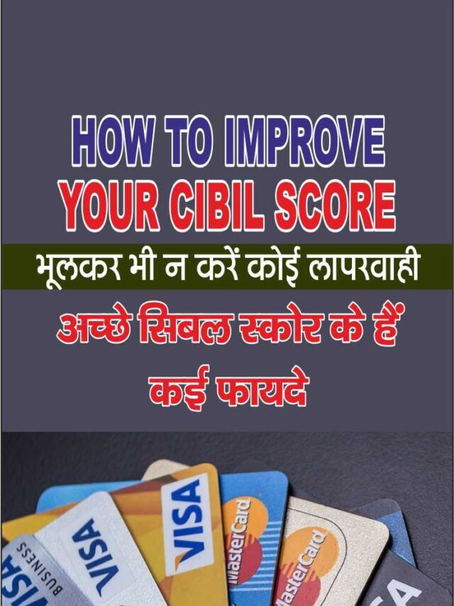How to Improve Your CIBIL Score Immediately | सिबिल स्कोर को बेहतर बनाने के 4 गारंटीड तरीके