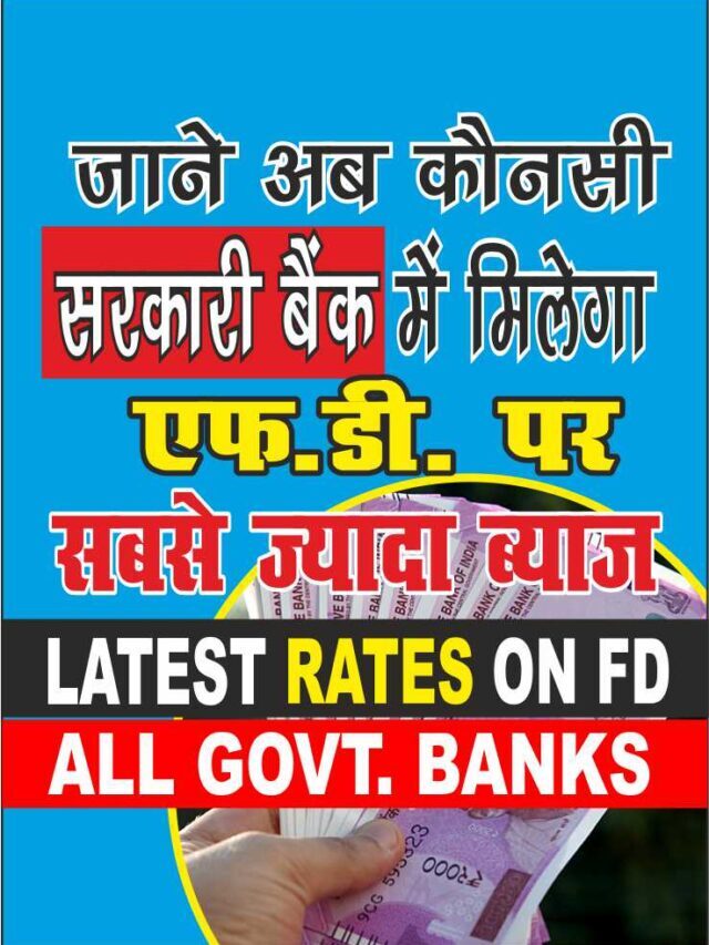 कौनसी सरकारी बैंक मे मिलेगा FD पर सबसे ज्यादा ब्याज | Which Government bank gives highest interest rate on FD?