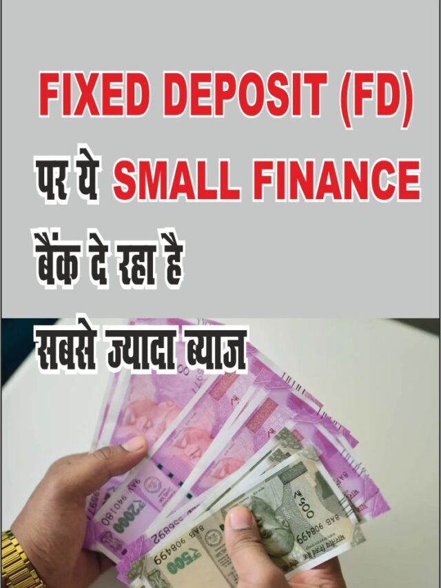 Fixed Deposit | FD पर सबसे ज्यादा ब्याज | Small Finance Bank FD Rates