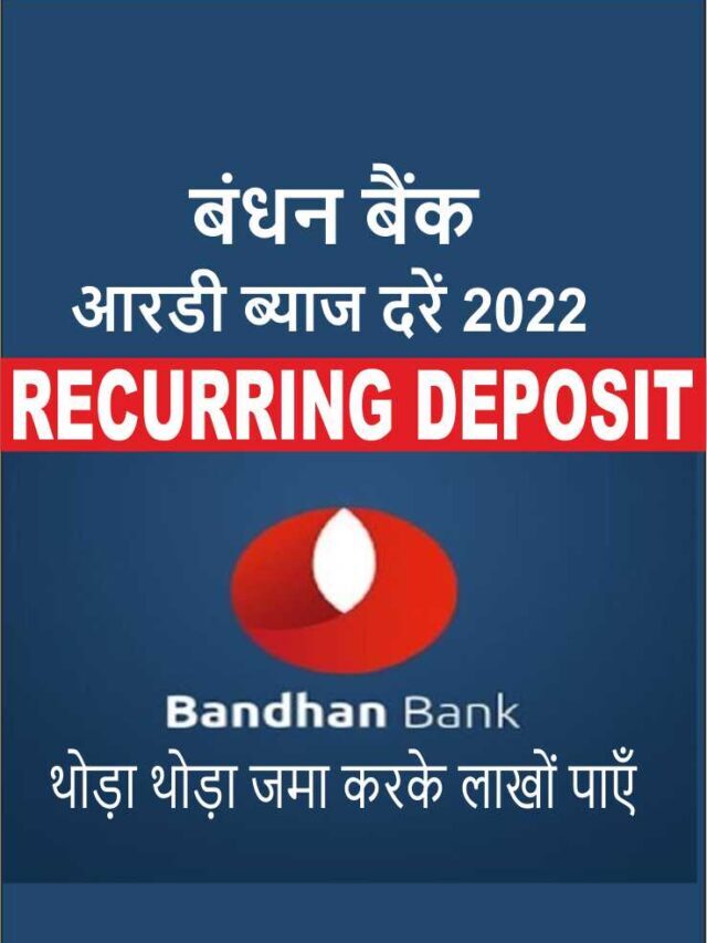 Bandhan Bank Recurring Deposit (RD) New Interest Rates | बंधन बैंक के रेकुररिंग डिपॉज़िट 2022
