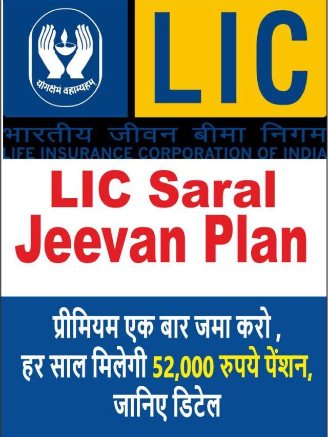 LIC Saral Jeevan Plan 2022 in Hindi | एक बार जमा करो , हर साल मिलेगी अच्छी ख़ासी पेंशन, जानिए कैसे?