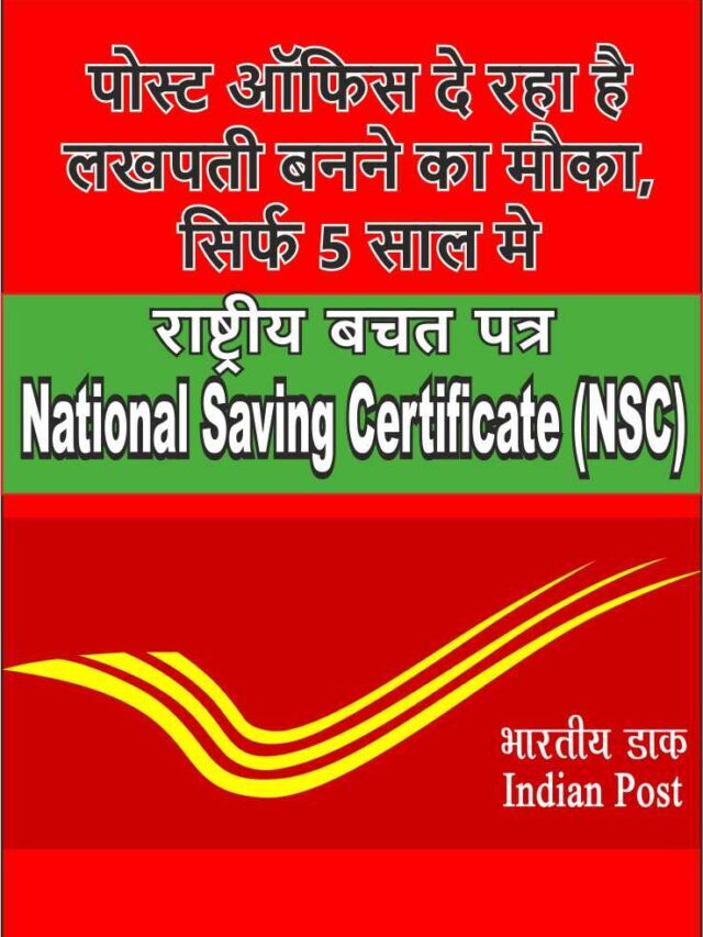 NSC: National Saving Certificate New Interest Rate in Hindi | राष्ट्रीय बचत पत्र 2022 , PO NSC