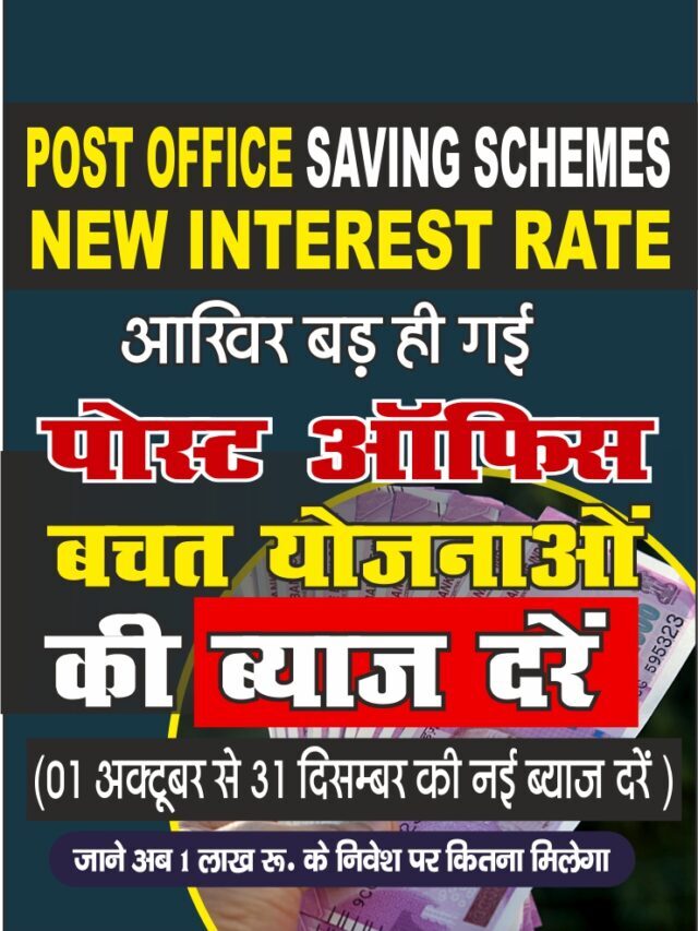 पोस्ट ऑफिस की सभी स्कीमो की नई ब्याज दरें | New Interest Rates of Post Office (OCT TO DEC-2022)