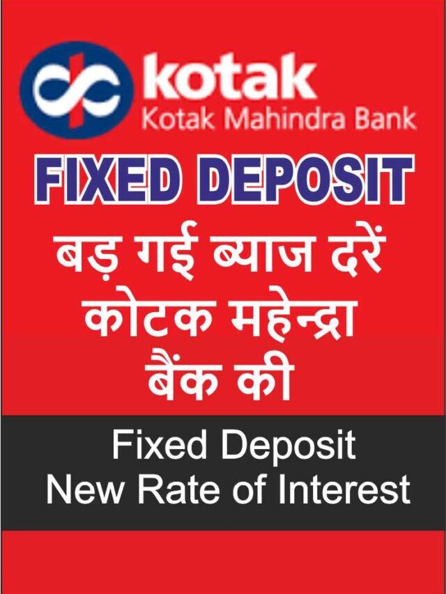 Kotak Mahendra Bank FD New Interest Rates | कोटक महेन्द्रा बैंक की एफ़डी की नई ब्याज दरें ।