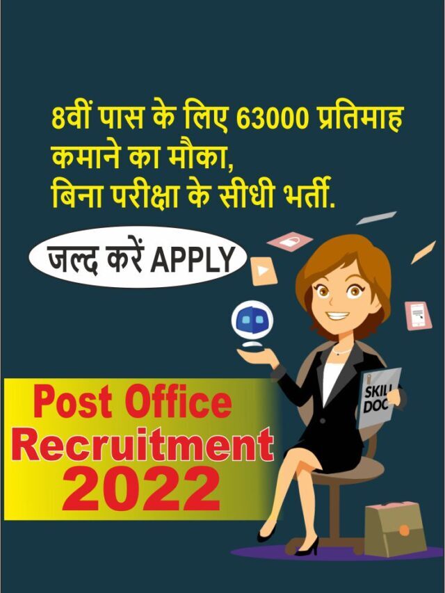 Post Office Recruitment 2022 | पोस्ट ऑफिस मे निकली बम्पर भर्तियाँ