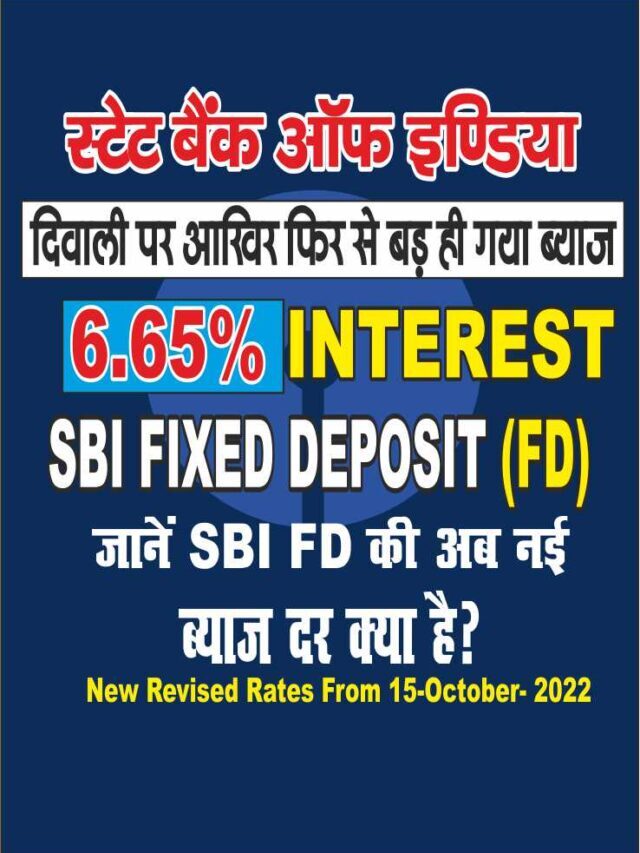 State Bank of India new Interest rate in Hindi | जाने अब कितनी हो गई है SBI FD की नई रेट