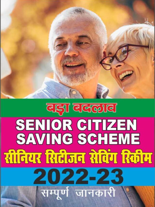 Senior Citizen Saving Scheme 2023 | अब सीनियर सिटीजन सेविंग स्कीम मे मिलेगा 8% का ब्याज | scss 2023