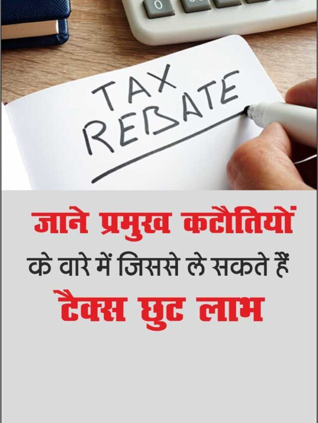 Some Importent Tax Rebates  2022 in Hindi | जाने खास कटौतियों के वारे मे जिनसे बचा सकते हैं TAX