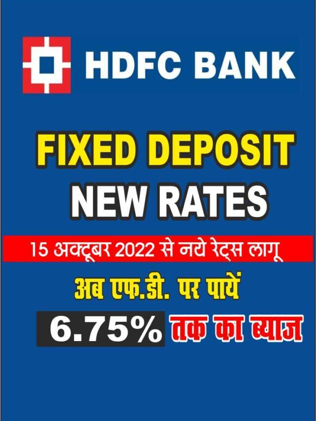 HDFC Bank FD New Interest rate 2022 | जाने अब कितनी हो गई है HDFC Bank   FD की नई ब्याज दरें।