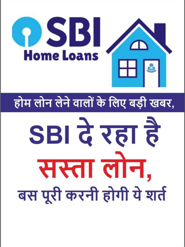 SBI Home Loan 2022 | होम लोन लेने वालों के लिए बड़ी खबर, SBI दे रहा है सस्ता लोन
