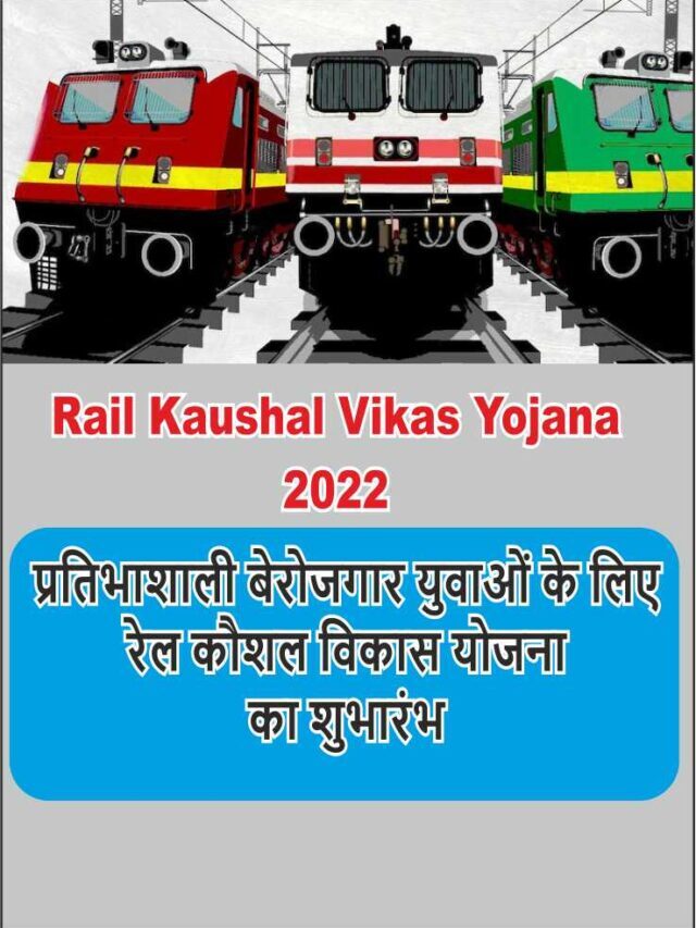 Rail Kaushal Vikas Yojana Online Form 2022 | रेलवे कौशल विकास योजना फॉर्म