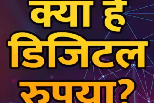 Digital-Rupee-in-Hindi