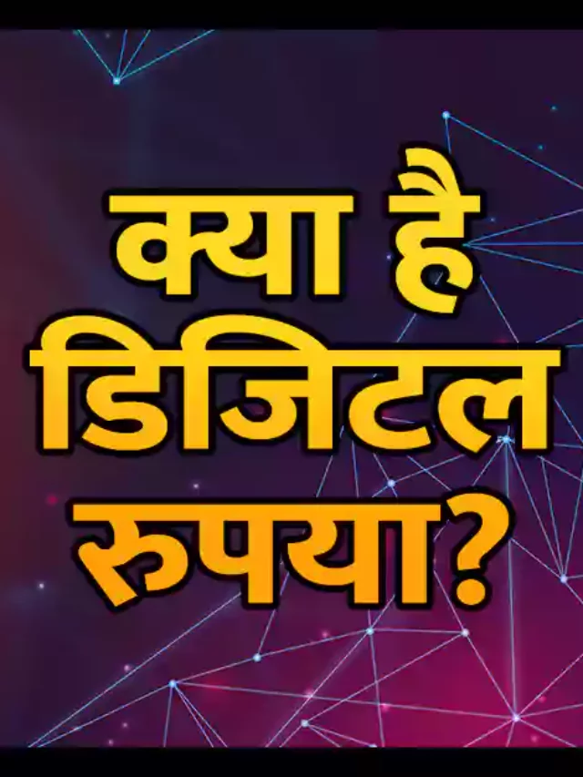 Digital-Rupee-in-Hindi