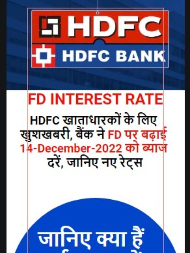 HDFC Bank FD Letest Rate 2022-23 | दिसम्बर माह के HDFC Bank FD की नई ब्याज दरें।