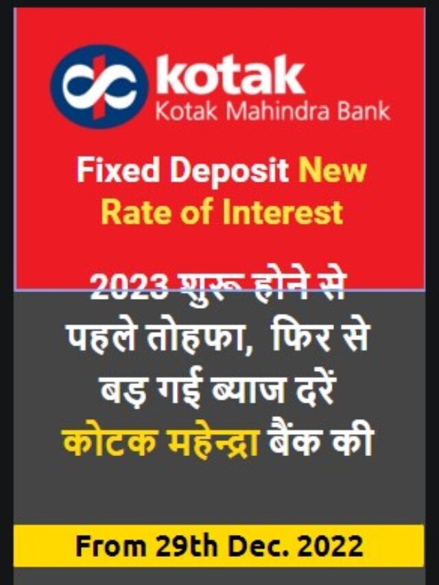 Kotak Mahindra Bank FD Rates 2023 | कोटक महेन्द्रा बैंक  एफ़डी  2023 की  नई  ब्याज  दरें ।