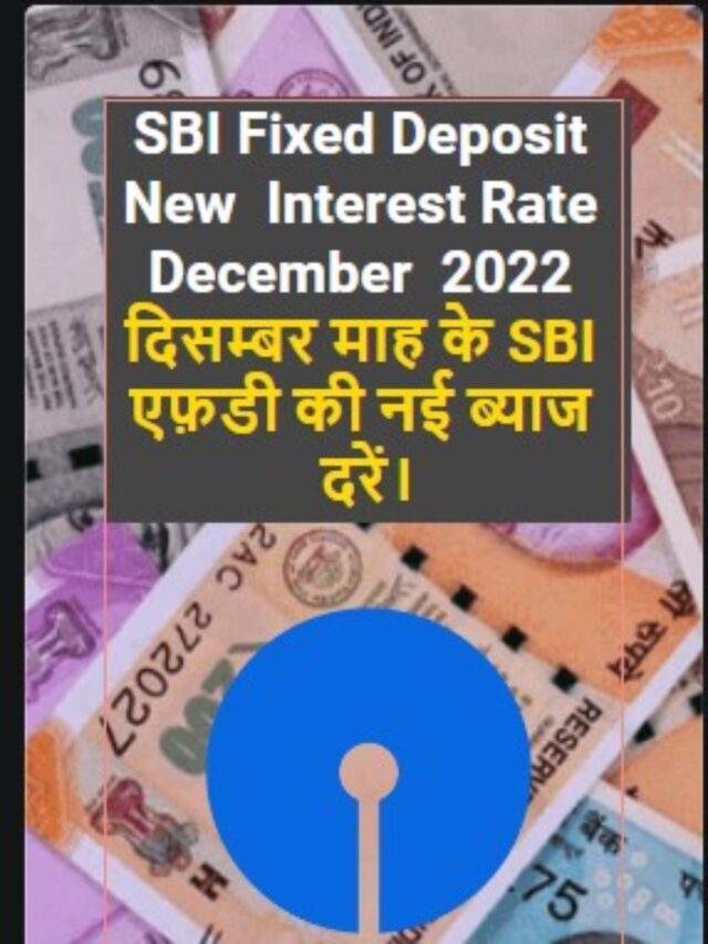 SBI Fixed Deposit New Interest Rate (December 2022) | दिसम्बर माह के SBI एफ़डी की नई ब्याज दरें।