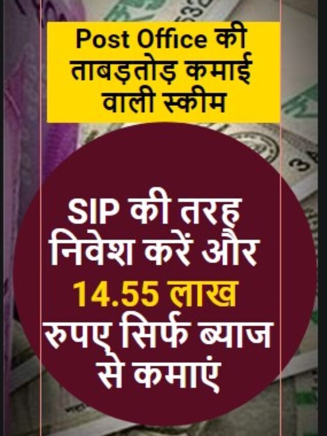 Post Office की ताबड़तोड़ कमाई वाली स्कीम- SIP की तरह निवेश करें और 14.55 लाख रुपए सिर्फ ब्याज से कमाएं