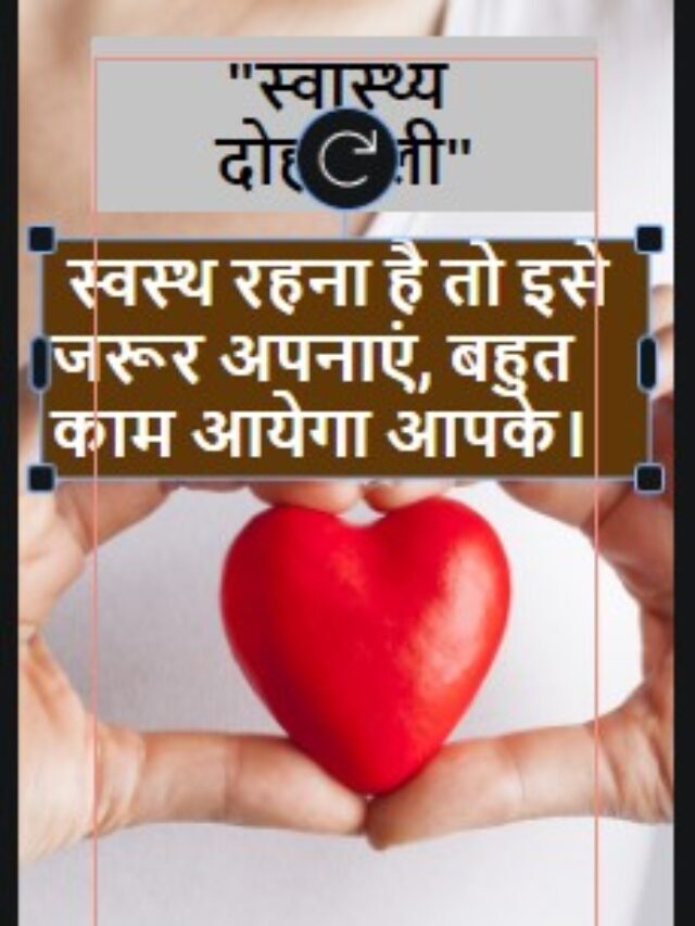 Healthy tips in hindi: स्वस्थ रहना है तो इसे जरूर अपनाएं, बहुत काम आयेगा आपके।