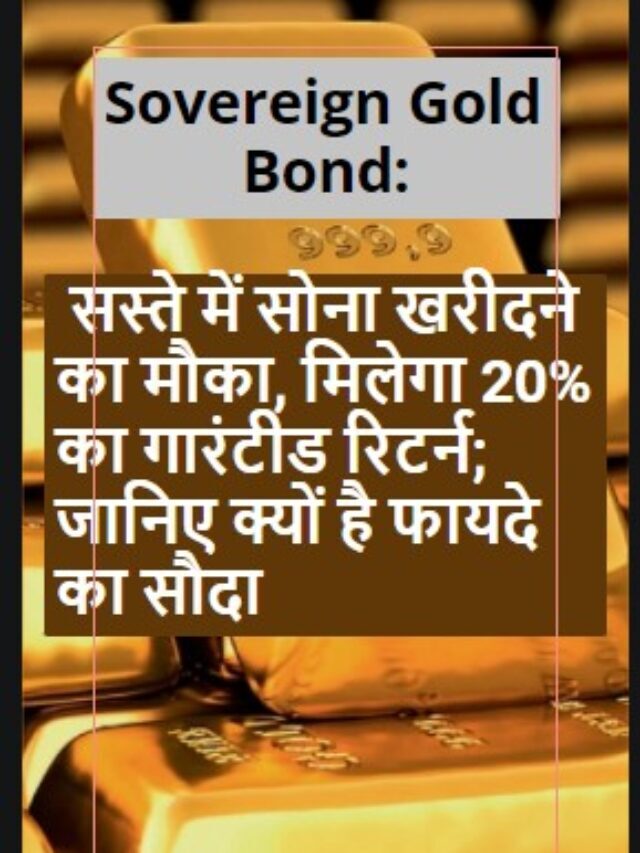 Sovereign Gold Bond-सस्ते में सोना खरीदने का मौका, मिलेगा 20% का गारंटीड रिटर्न; जानिए क्यों है फायदे का सौदा.