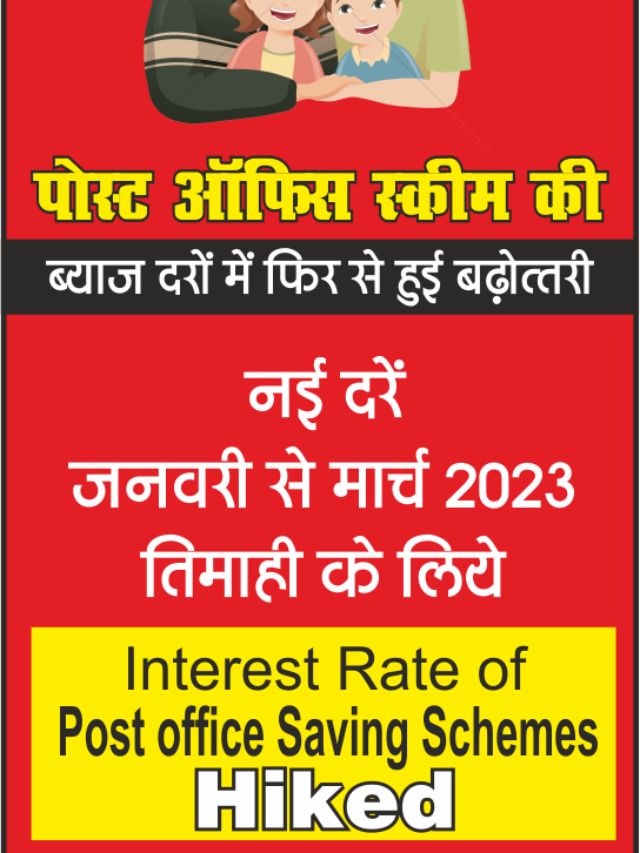 Post office Scheme New Interest Rate from 01 January 2023 | पोस्ट ऑफिस सेविंग स्कीम की नई ब्याज दरें