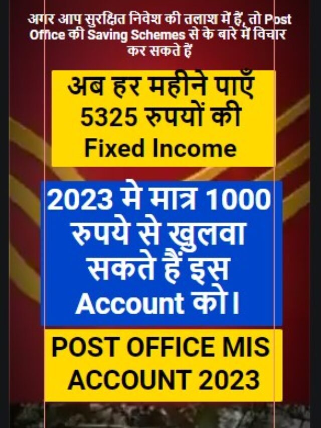 Post Office MIS 2023: अब हर महीने पाएँ 5325 रुपयों की Fixed Income  | New Interest Rate of Post office MIS