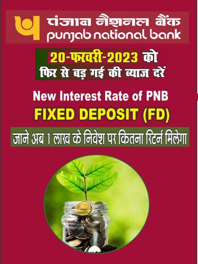 PNB Fixed Deposit New Interest Rate 2023 | फिर से बड़ गईं पीएनबी की ब्याज दरें | Punjab National Bank