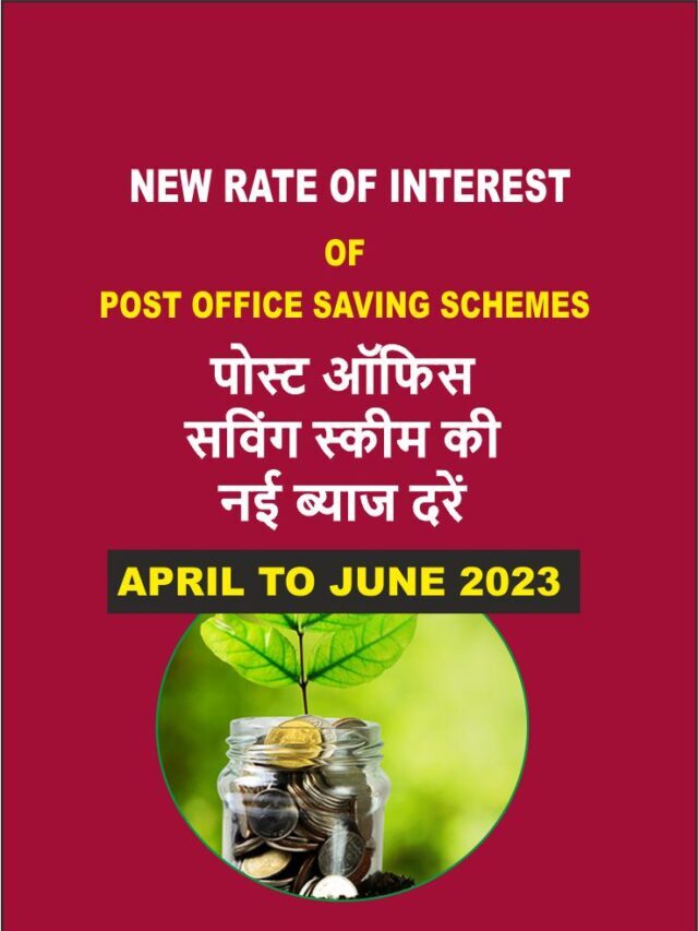 New Interest Rate of Post Office Schemes from 01 April  2023 | पोस्ट ऑफिस सेविंग स्कीम की नई ब्याज दरें