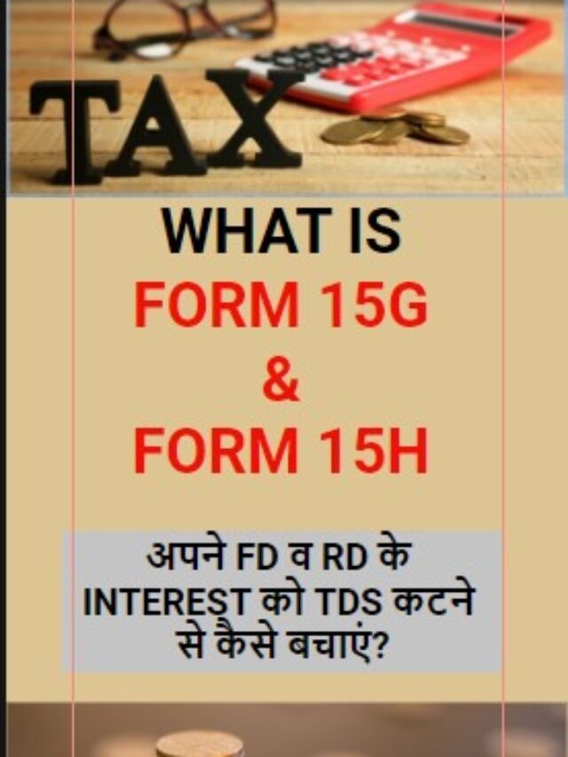 What is From 15G and Form 15H | form 15g kaise bhare | Form 15G/H को किन जगह पर स्तेमाल किया जाता है