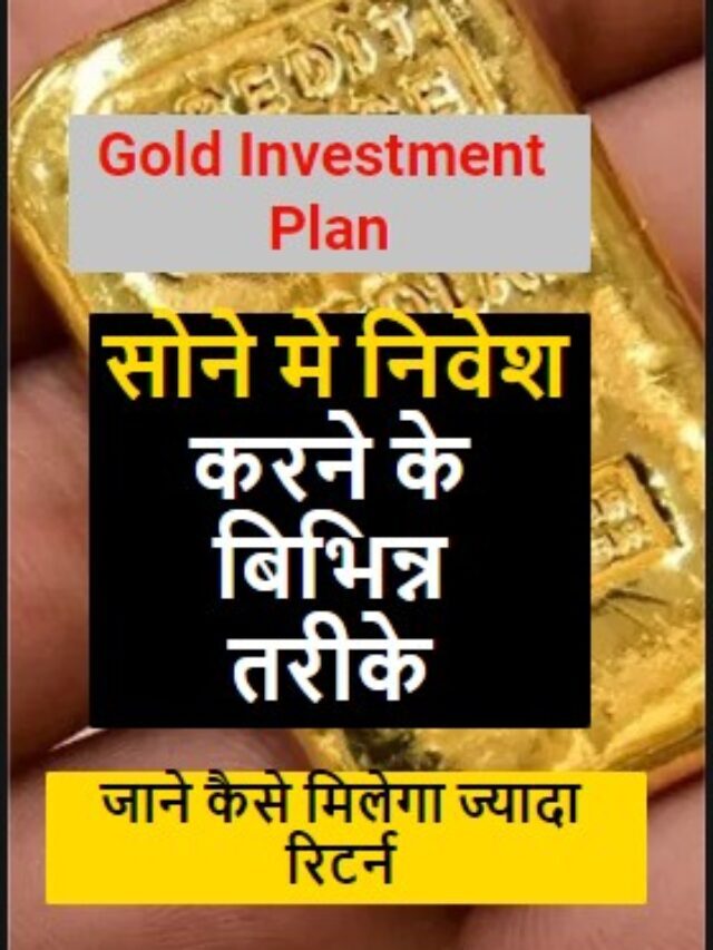 Gold Investment Plan | सोने मे निवेश करने के बिभिन्न तरीके