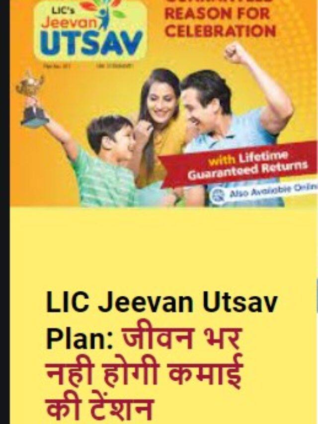 LIC Jeevan Utsav plan: एलआईसी जीवन उत्सव प्लान  2023-24
