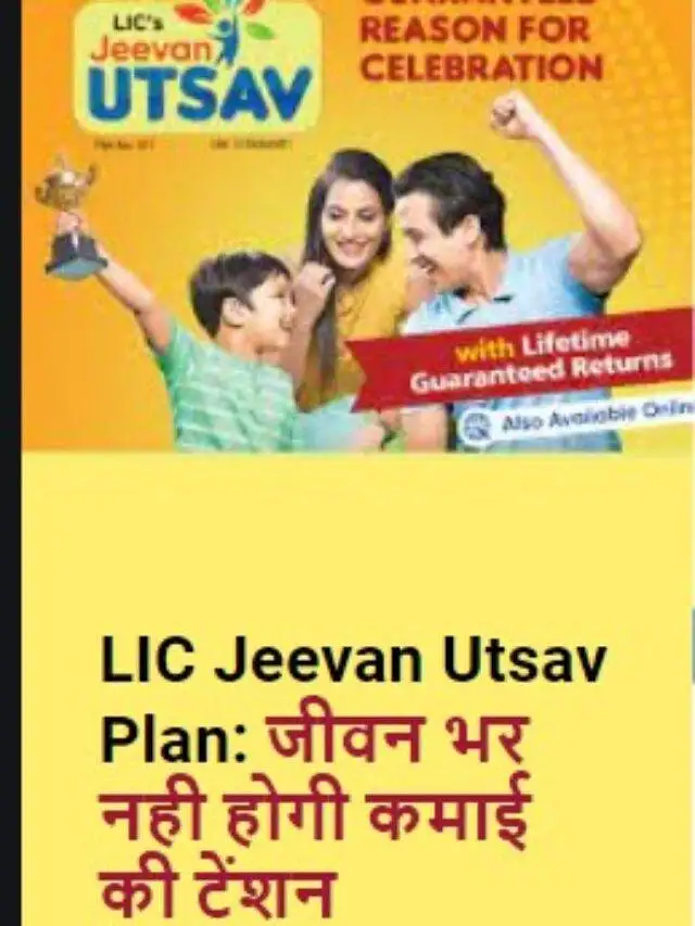 LIC Jeevan Utsav plan: एलआईसी जीवन उत्सव प्लान 2023-24