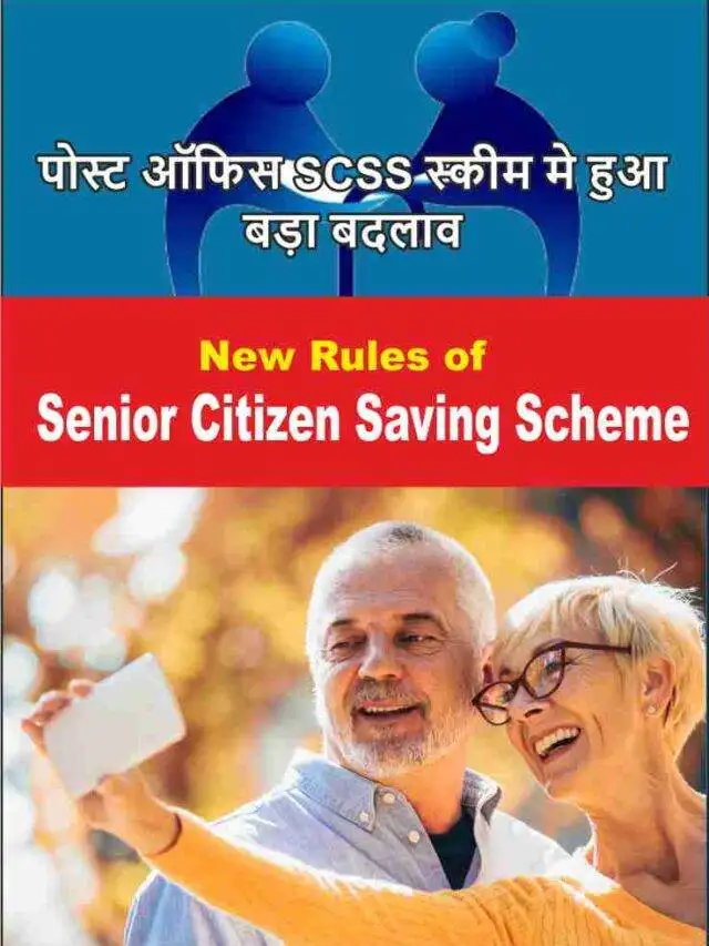 Big Changes- New Rules of Senior Citizen Saving Scheme 2023-24 | पोस्ट ऑफिस SCSS स्कीम मे हुआ बड़ा बदलाव